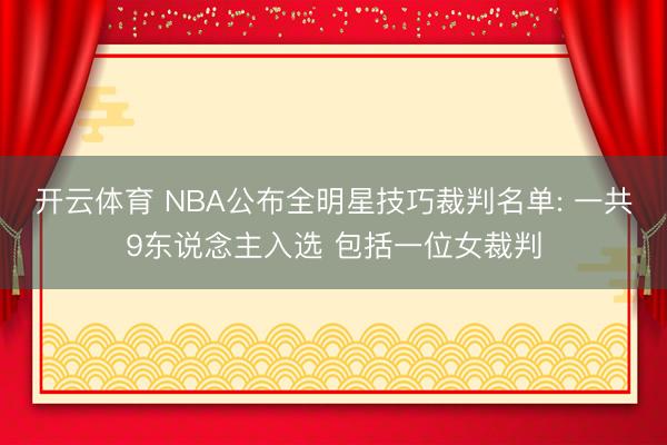 开云体育 NBA公布全明星技巧裁判名单: 一共9东说念主入选 包括一位女裁判