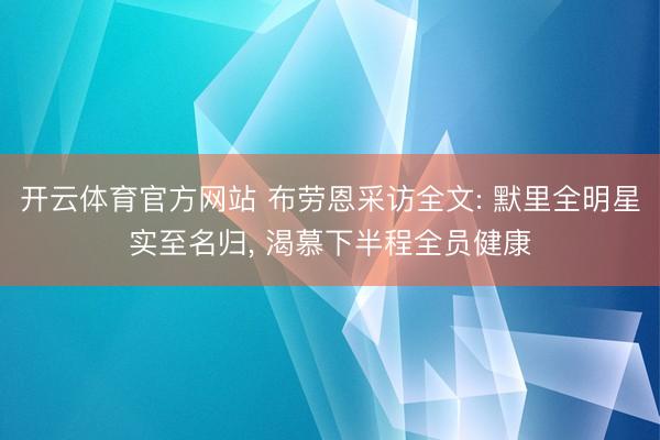 开云体育官方网站 布劳恩采访全文: 默里全明星实至名归, 渴慕下半程全员健康