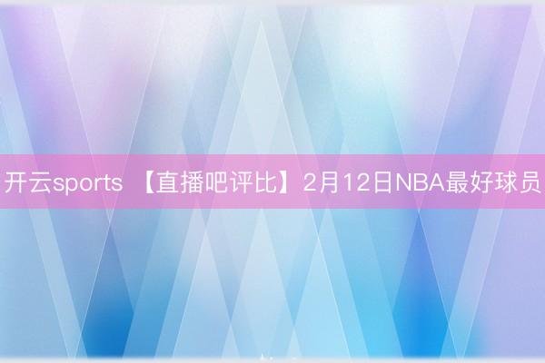 开云sports 【直播吧评比】2月12日NBA最好球员