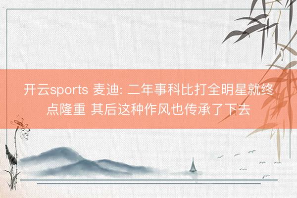 开云sports 麦迪: 二年事科比打全明星就终点隆重 其后这种作风也传承了下去