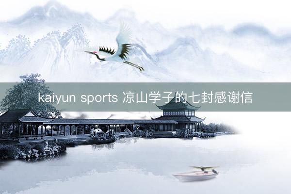 kaiyun sports 凉山学子的七封感谢信