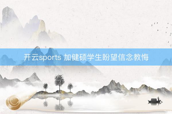 开云sports 加健硕学生盼望信念教悔