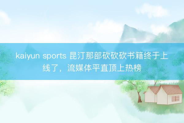 kaiyun sports 昆汀那部砍砍砍书籍终于上线了，流媒体平直顶上热榜