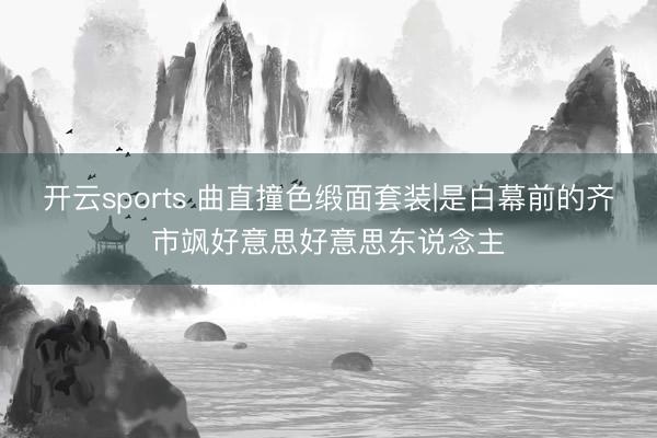 开云sports 曲直撞色缎面套装|是白幕前的齐市飒好意思好意思东说念主