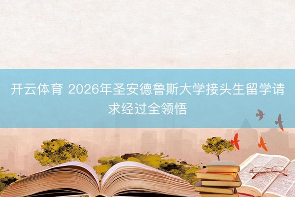 开云体育 2026年圣安德鲁斯大学接头生留学请求经过全领悟