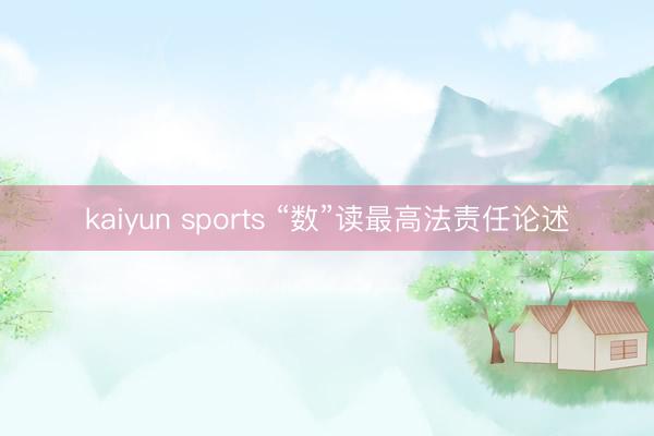 kaiyun sports “数”读最高法责任论述