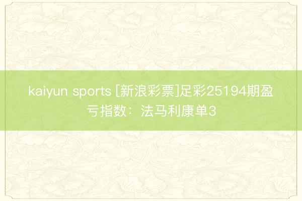 kaiyun sports [新浪彩票]足彩25194期盈亏指数：法马利康单3