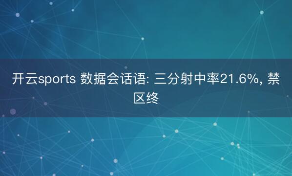 开云sports 数据会话语: 三分射中率21.6%， 禁区终