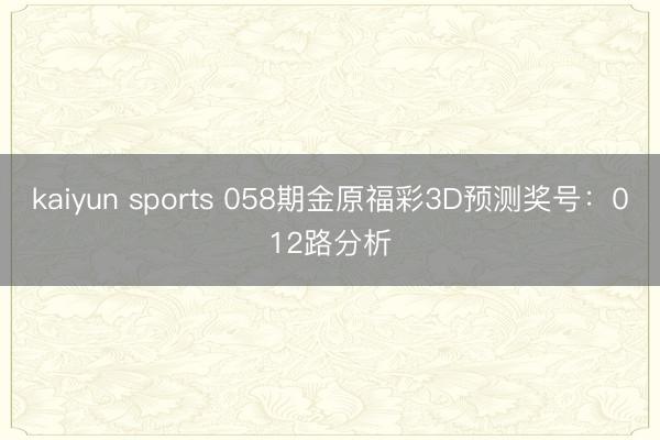 kaiyun sports 058期金原福彩3D预测奖号：012路分析