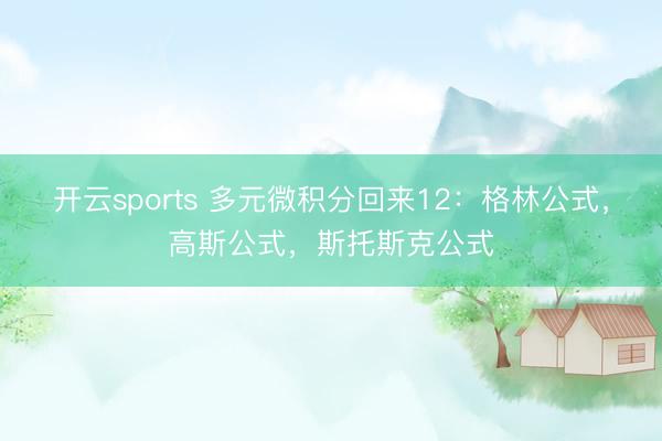 开云sports 多元微积分回来12：格林公式，高斯公式，斯托斯克公式