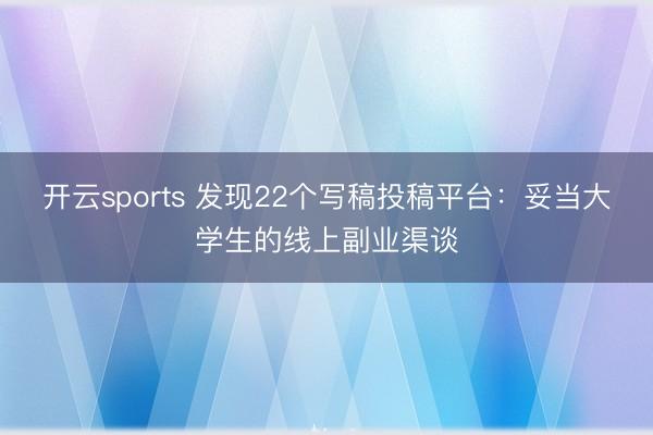 开云sports 发现22个写稿投稿平台：妥当大学生的线上副业渠谈