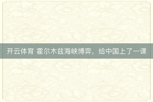 开云体育 霍尔木兹海峡博弈，给中国上了一课