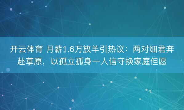 开云体育 月薪1.6万放羊引热议：两对细君奔赴草原，以孤立孤身一人信守换家庭但愿