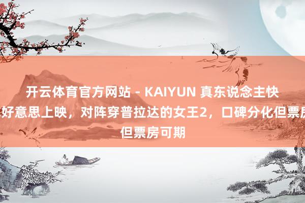 开云体育官方网站 - KAIYUN 真东说念主快打2北好意思上映，对阵穿普拉达的女王2，口碑分化但票房可期