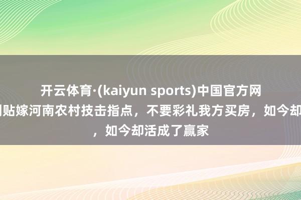 开云体育·(kaiyun sports)中国官方网站 郭羡妮倒贴嫁河南农村技击指点，不要彩礼我方买房，如今却活成了赢家