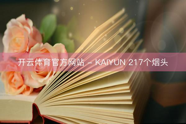开云体育官方网站 - KAIYUN 217个烟头