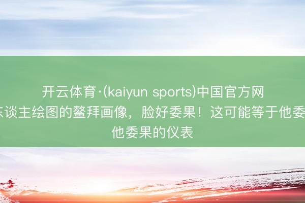 开云体育·(kaiyun sports)中国官方网站 清朝东谈主绘图的鳌拜画像,脸好委果!这可能等于他委果的仪表