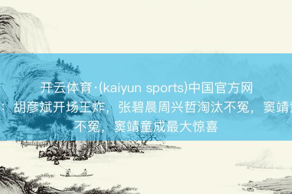 开云体育·(kaiyun sports)中国官方网站 歌手2026：胡彦斌开场王炸，张碧晨周兴哲淘汰不冤，窦靖童成最大惊喜